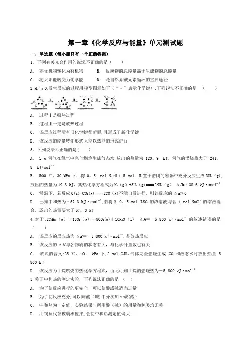 人教版高中化学选修4第一章《化学反应与能量》单元测试题(解析版)