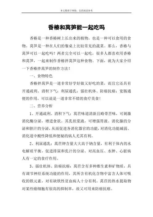 香椿和莴笋能一起吃吗