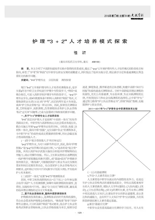 护理“3+2”人才培养模式探索