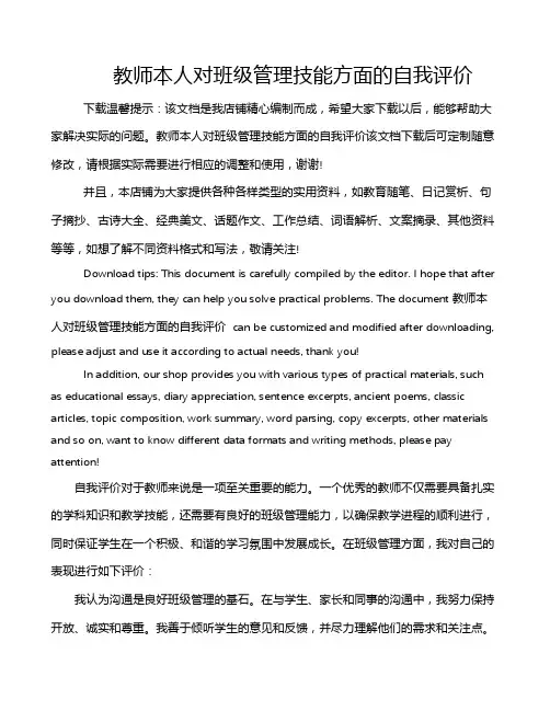 教师本人对班级管理技能方面的自我评价