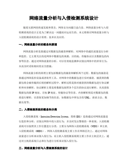 网络流量分析与入侵检测系统设计