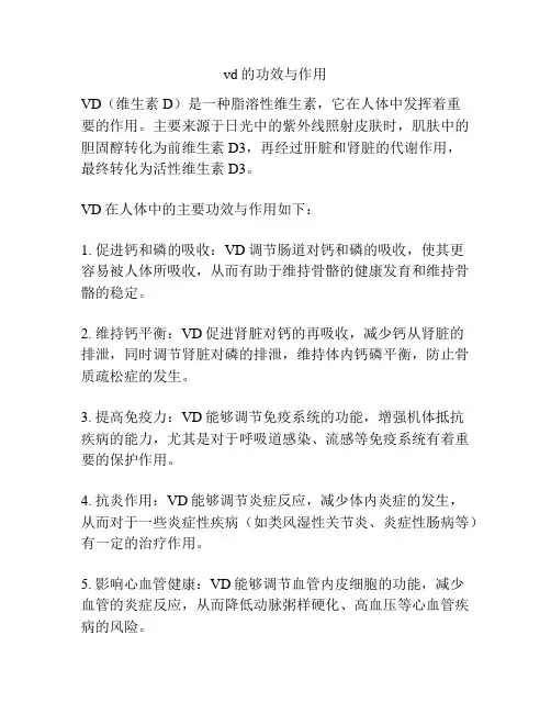 vd的功效与作用