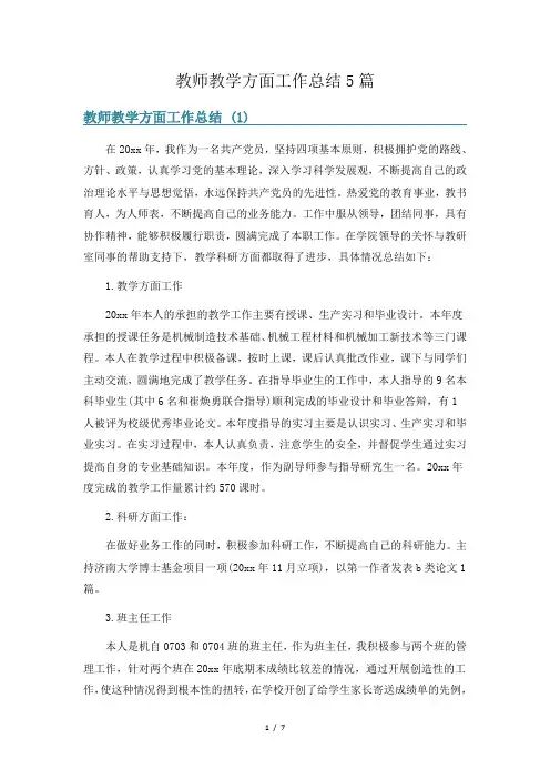 教师教学方面工作总结5篇
