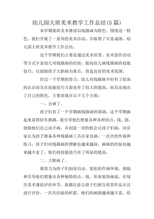 幼儿园大班美术教学工作总结(5篇)