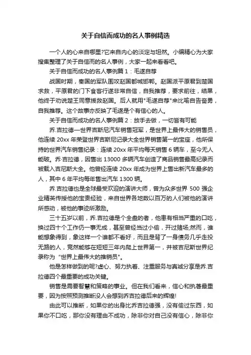 关于自信而成功的名人事例精选