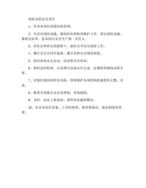 消防员安全职责