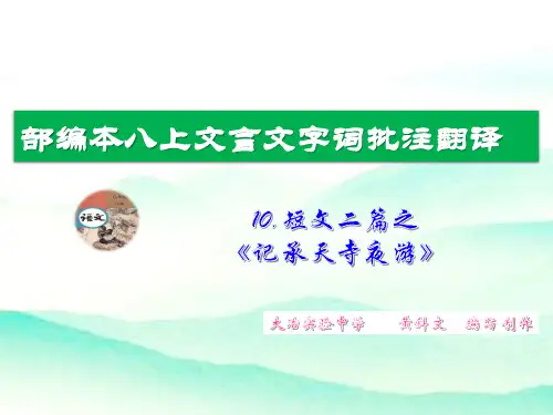 《记承天寺夜游》部编版八上文言文字词批注逐句对照翻译知识点整理