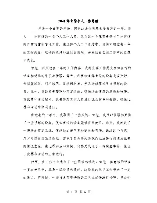 2024体育馆个人工作总结(2篇)