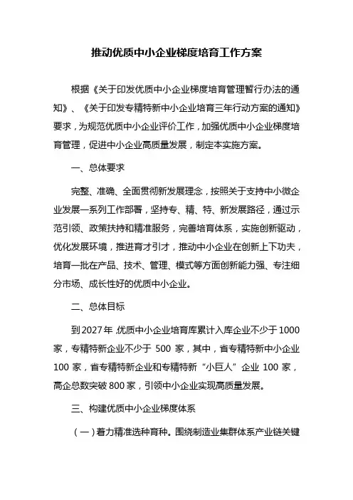 推动优质中小企业梯度培育工作方案