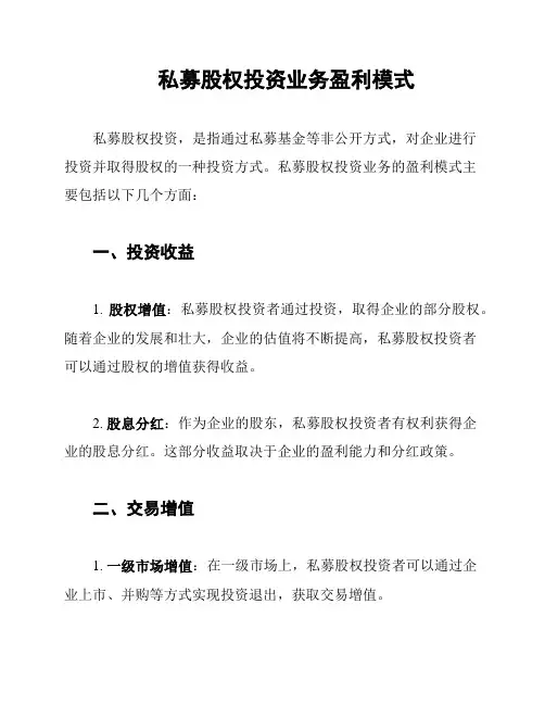 私募股权投资业务盈利模式