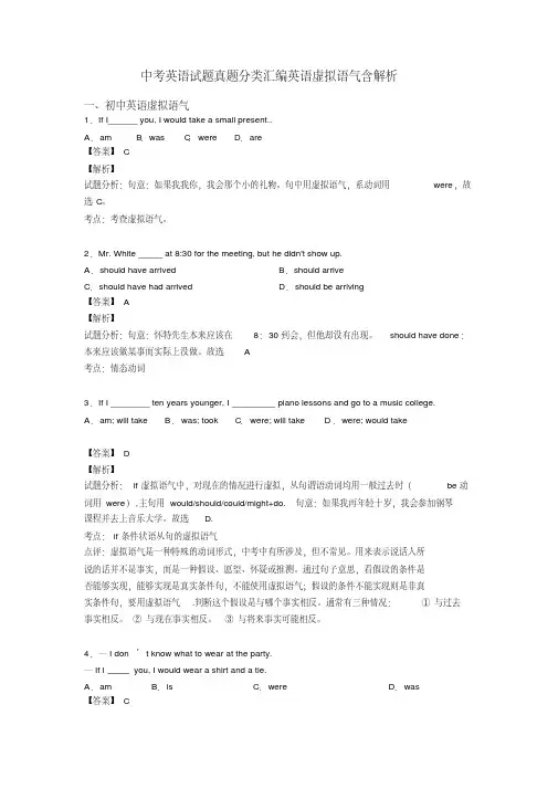 中考英语试题真题分类汇编英语虚拟语气含解析