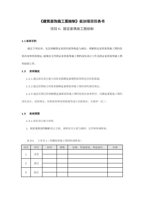 实训项目任务书固定家具施工图绘制