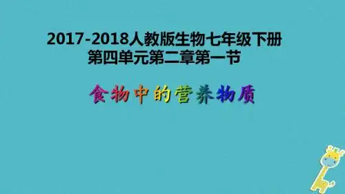 七年级生物下册4.2.1食物中的营养物质课件(新版)新人教版