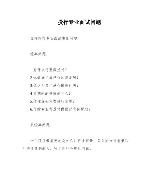 投行专业面试问题