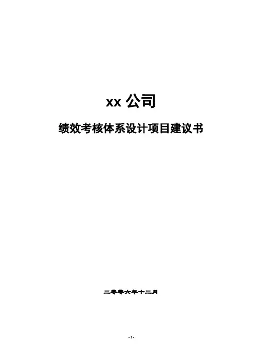 (项目管理)X公司绩效考核项目建议书