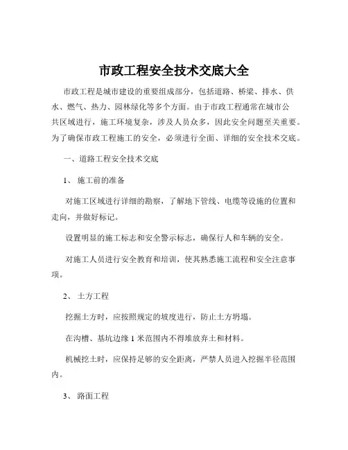 市政工程安全技术交底大全