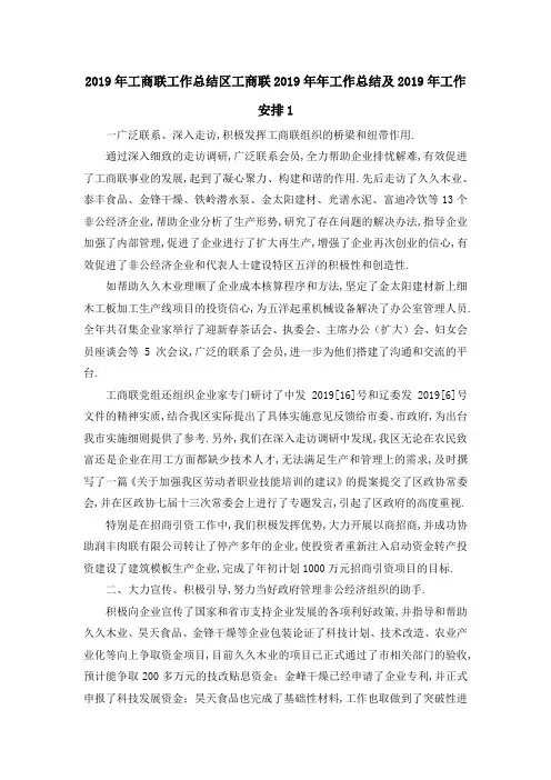 2019年工商联工作总结 区工商联2019年年工作总结及2019年工作安排1 精品