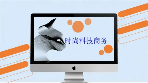时尚科技商务演示文稿PPT模板(共20张PPT)