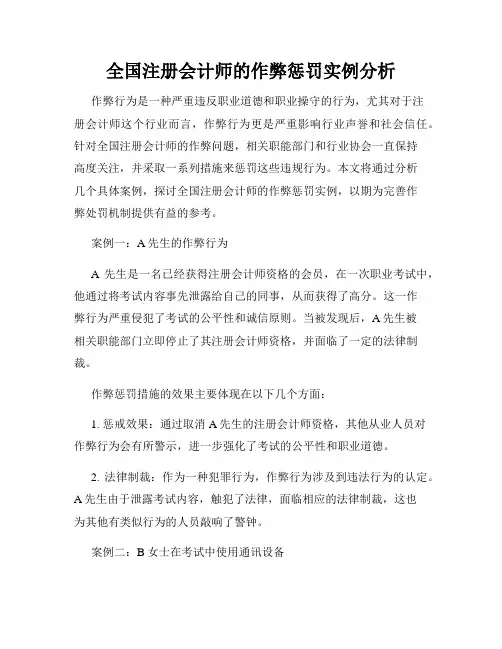 全国注册会计师的作弊惩罚实例分析