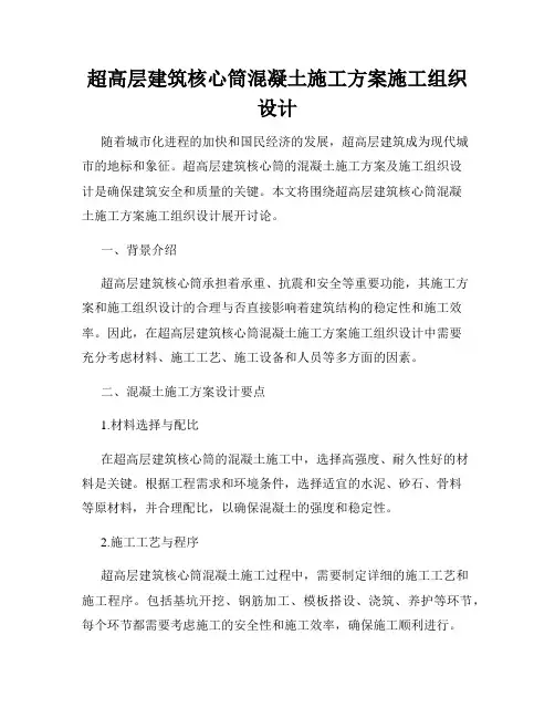 超高层建筑核心筒混凝土施工方案施工组织设计