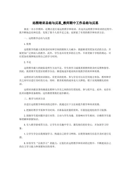 远程培训总结与反思_教师期中工作总结与反思