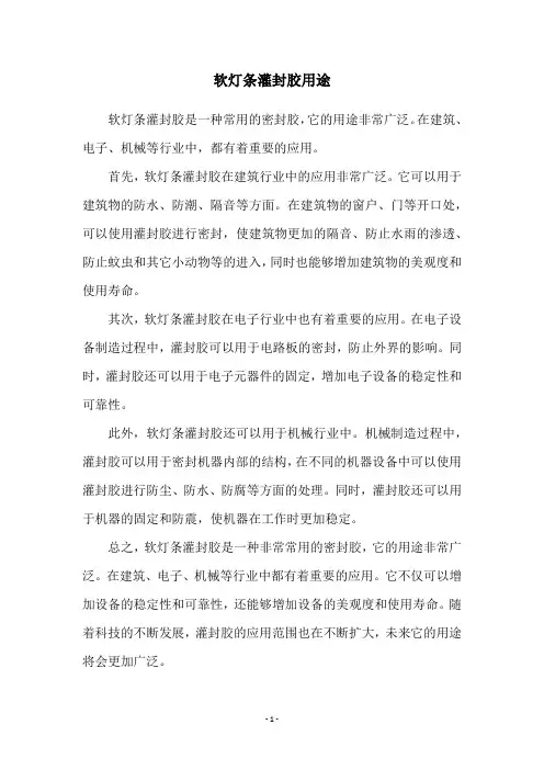 软灯条灌封胶用途