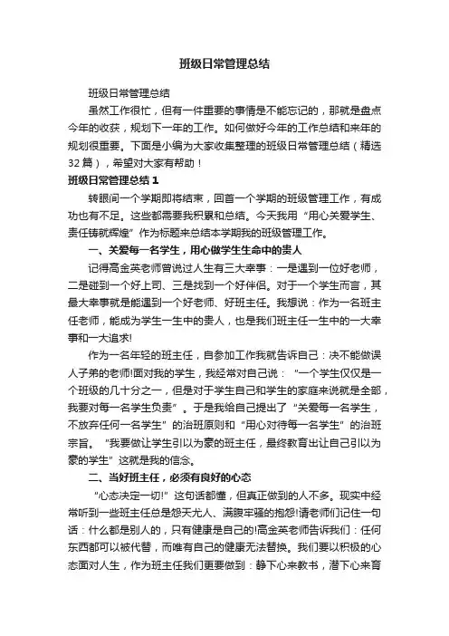 班级日常管理总结（精选32篇）