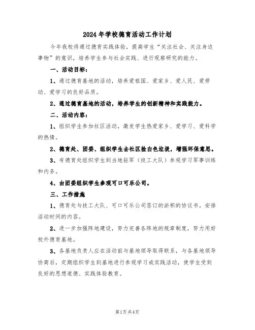 2024年学校德育活动工作计划(二篇)
