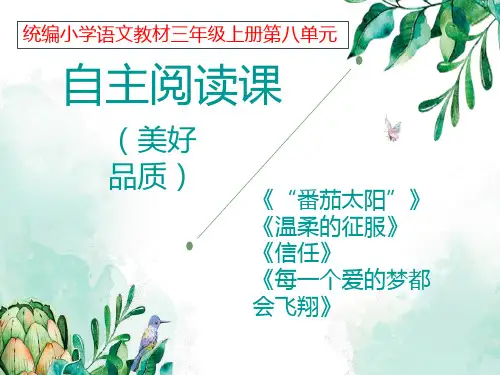 语文主题教学2021-2022学年部编版小学语文三年级上册第八单元《自主阅读课》课件
