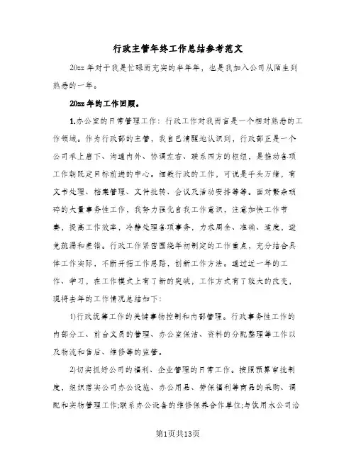 行政主管年终工作总结参考范文（5篇）