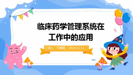 临床药学管理系统在工作中的应用