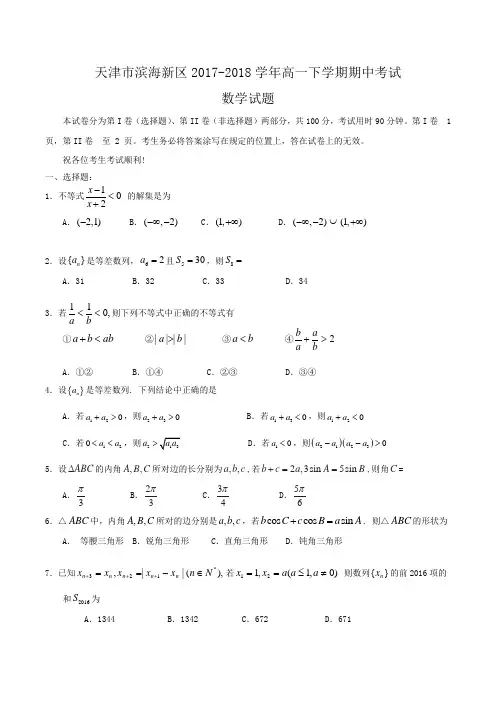 天津市滨海新区2017-2018学年高一下学期期中考试数学试题Word版含答案
