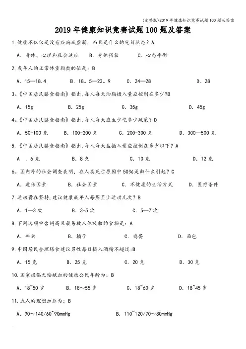 (完整版)2019年健康知识竞赛试题100题及答案