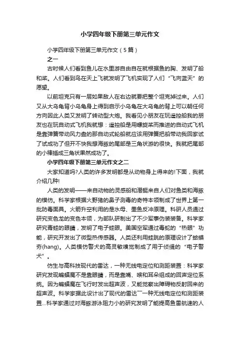 小学四年级下册第三单元作文（5篇）