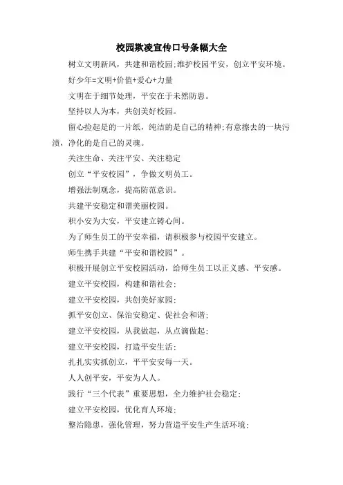 校园欺凌宣传口号条幅大全.doc