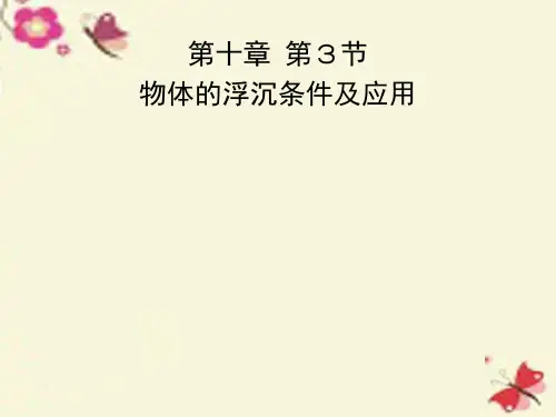八年级物理下册103物体的浮沉条件及应用2新人教版PPT课件
