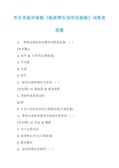 专升本医学检验《临床寄生虫学及检验》试卷含答案