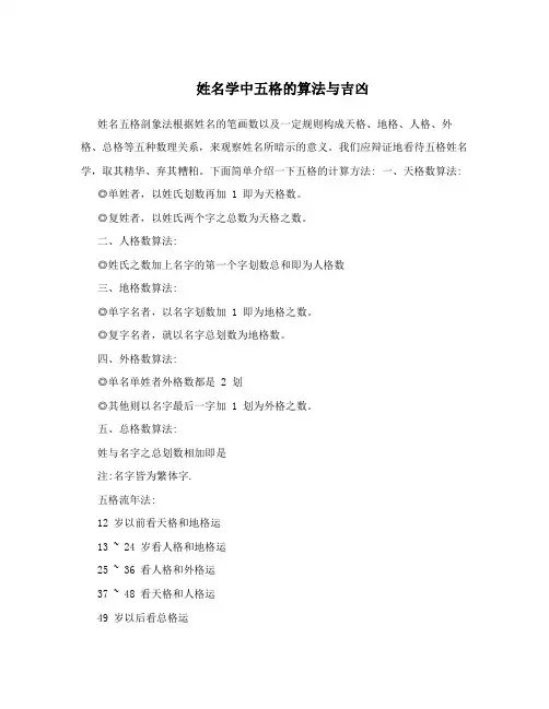 姓名学中五格的算法与吉凶