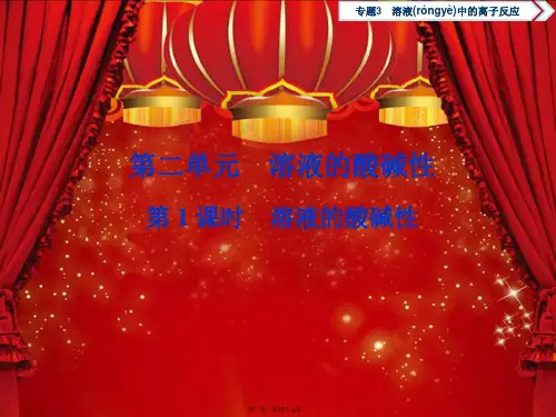 高中化学专题3溶液中的离子反应第二单元溶液的酸碱性第1课时溶液的酸碱性4化学