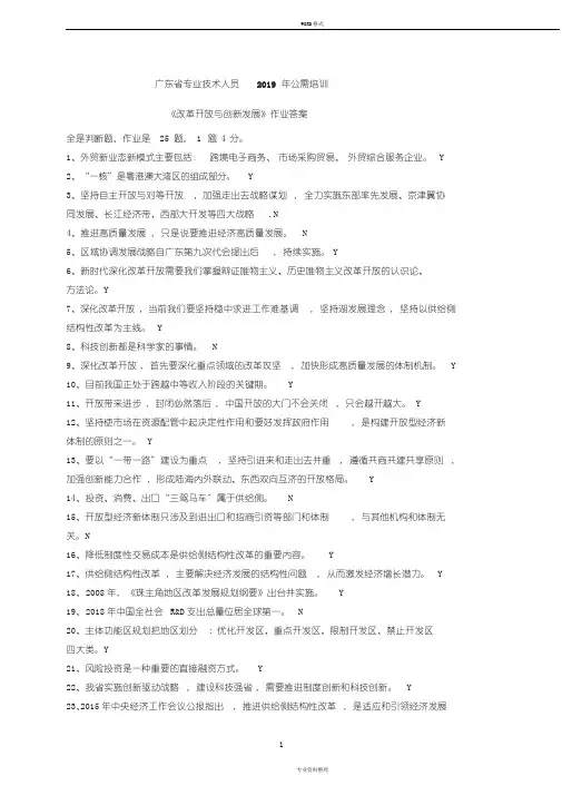 广东省专业技术人员2019年公需培训《改革开放与创新发展》作业答案