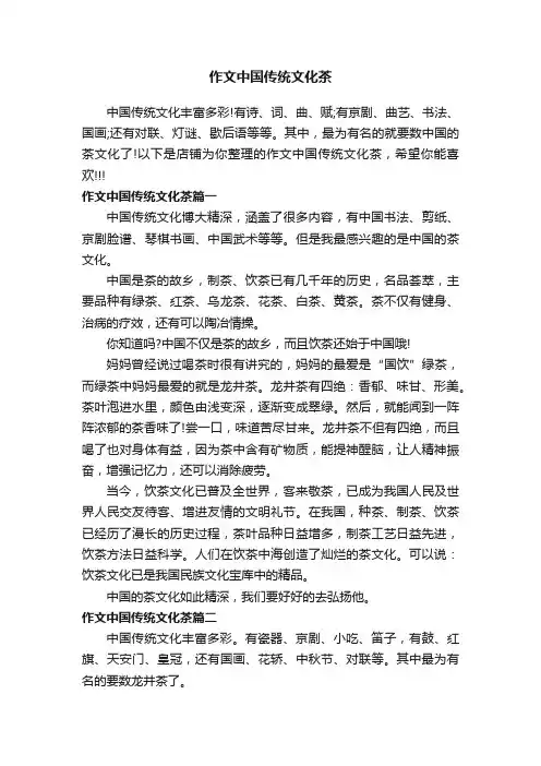 作文中国传统文化茶