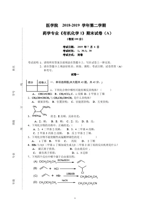 药学专业《有机化学1》期末试卷(两套 附答案)