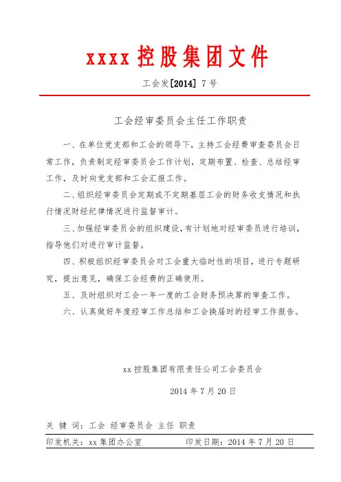 工会经审委员会主任的工作职责2014.7