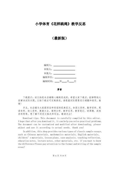 小学体育《花样跳绳》教学反思