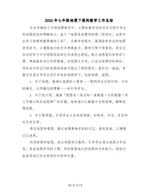 2024年七年级地理下册的教学工作总结(3篇)