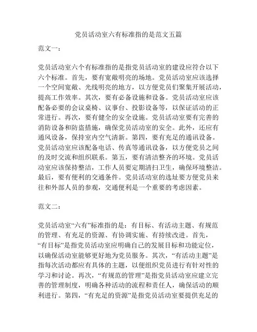 党员活动室六有标准指的是范文五篇