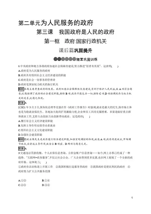 最新人教版高中思想政治必修2第二单元为人民服务的政府第三课 第一框 政府 国家行政机关
