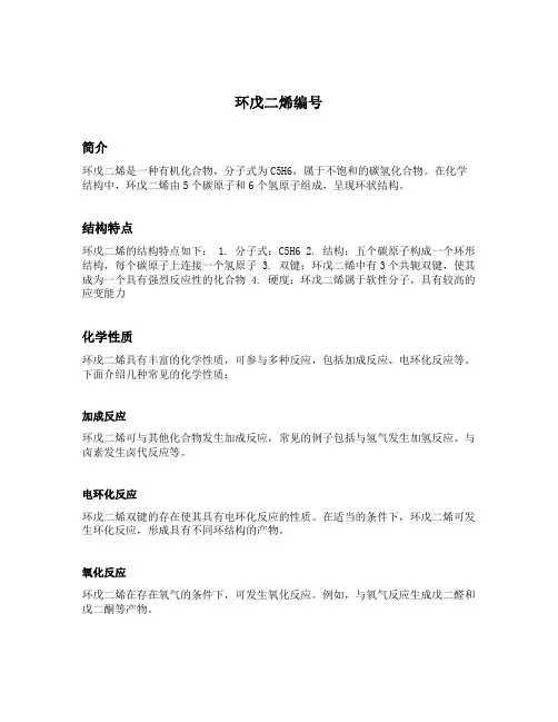 环戊二烯编号