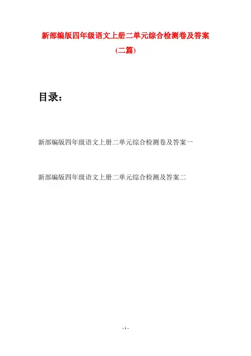 新部编版四年级语文上册二单元综合检测卷及答案(二篇)