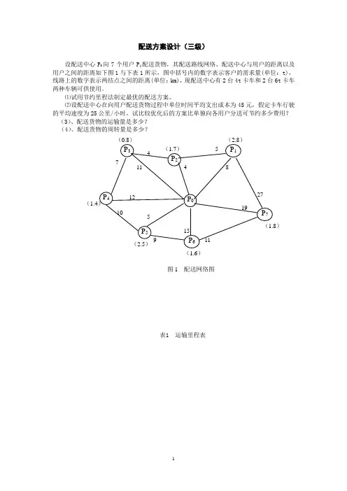 节约里程法的举例